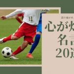 【モチベアップ】サッカー選手が残した心に残るかっこいい名言20選
